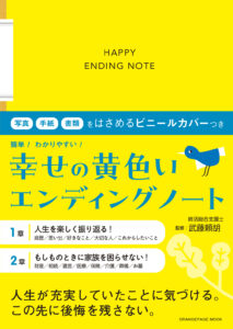 リンテアライン株式会社 | 11月6日発売！代表武藤頼胡監修「幸せの黄色いエンディングノート」